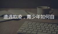 遭遇欺凌，青少年如何自救并获得支持