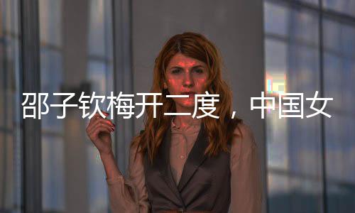 邵子钦头球破门完成梅开二度