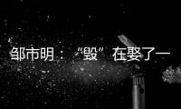 邹市明	：“毁”在娶了一个北大毕业，却不知自己几斤几两的老婆上