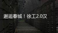 邂逅春城！徐工2.0汉界轻卡助力西南物流焕新升级
