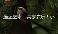 邂逅艺术，共享欢乐
！小朋友、大朋友城市阳台共度“六一”