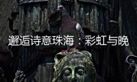 邂逅诗意珠海：彩虹与晚霞共舞