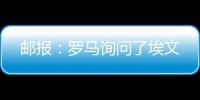 邮报：罗马询问了埃文