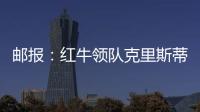 邮报�：红牛领队克里斯蒂安
