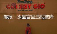邮报：水晶宫因违规被降级参加欧会杯，将向国际仲裁法庭提起上诉