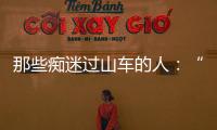 那些痴迷过山车的人：“事故是小概率事件”