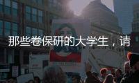 那些卷保研的大学生，请来“论文保姆”：3000元一篇论文，2000元花在发表