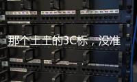 那个土土的3C标
，没准是真正的赛博护身符