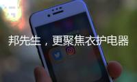 邦先生，更聚焦衣护电器!家用晾晒，618有品老罗直播间见