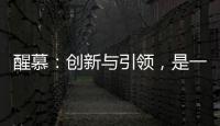 醒慕	：创新与引领，是一款好的洗护产品的态度