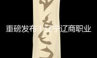 重磅发布
！辽宁辽商职业足球俱乐部队徽征集结果揭晓！