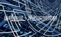 重磅新闻�	：热烈祝贺简舒全屋智能家居红河州体验店盛大开业