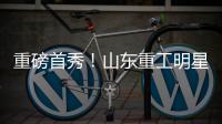 重磅首秀�！山东重工明星阵容亮相，硬核科技引爆澳洲最大展会
