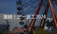 重磅	！三一重工2024年可持续发展（ESG）报告