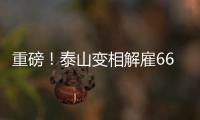 重磅！泰山变相解雇66岁崔康熙+韩鹏接任，媒体人�：别被告到FIFA