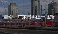 重磅
！广东将再建一批新大学！