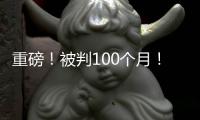 重磅！被判100个月
！天才终结篮球生涯
！