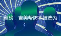 重磅：吉美帮防水被选为广东涂料行业协会会员单位!