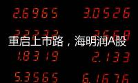 重启上市路，海明润A股江湖十年再见！深创投加持，剑指北交所
！