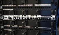 重回苏超射手榜第一，宿迁队高驰：暂时的，后面还有更厉害的