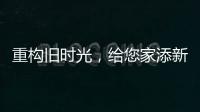 重构旧时光，给您家添新活力