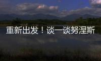 重新出发！谈一谈努涅斯的去留