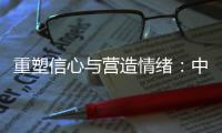 重塑信心与营造情绪：中国城市消费的现状、问题和展望