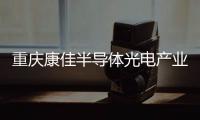 重庆康佳半导体光电产业园正式投产	�
，加速MLED产业化进程