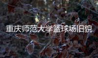 重庆师范大学篮球场旧貌换新颜，七大洲提供节能减排新方案