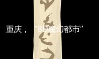 重庆，“8D魔幻都市”如何折叠出公共空间增长极	？