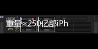 重量≈250亿部iPhone，AI也需“排泄”废弃物
