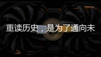 重读历史，是为了通向未来——“让女足回家”全国女足精英交流赛开幕记