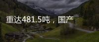 重达481.5吨	
，国产超大直径盾构机“沧渊号”刀盘成功下井