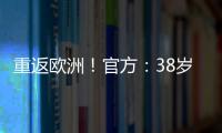 重返欧洲
�！官方：38岁吉鲁加盟里尔
，合同1+1将身披9号球衣