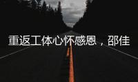 重返工体心怀感恩，邵佳一祝福北京国安实现夺冠夙愿
