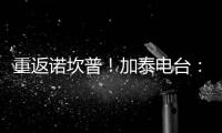 重返诺坎普	！加泰电台
：巴萨计划在7月底为甘伯杯进行彩排