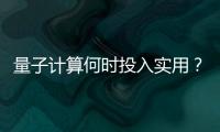 量子计算何时投入实用？ 光子可能是个关键角色
