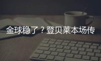 金球稳了�？登贝莱本场传射&社媒庆祝晋级：又一场决赛！
