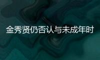 金秀贤仍否认与未成年时的金赛纶交往，并向金赛纶家属提起诉讼和赔偿
