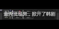 金秀贤塌房，掀开了韩剧“制造男神”的遮羞布