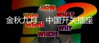 金秋九月，中国开关插座市场热火朝天