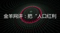 金羊网评：把“人口红利”转化为“发展红利”