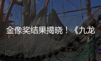 金像奖结果揭晓
！《九龙城寨之围城》成最大的赢家