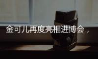 金可儿再度亮相进博会	，顶级床垫品牌助力中国市场