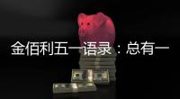 金佰利五一语录：总有一盏灯 在等努力工作的人归家