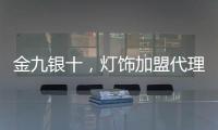 金九银十，灯饰加盟代理商如何经营有道?