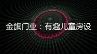 金旗门业：有趣儿童房设计 留下美好回忆