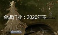 金旗门业
：2020年不一样的色彩搭配