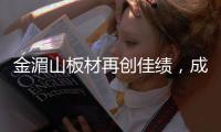 金湄山板材再创佳绩，成功跻身“中国十大生态板品牌”行列