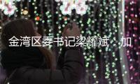金湾区委书记梁耀斌：加快推动今年第三季度珠海机场开放国际货运口岸 开通国际航线